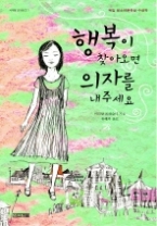 행복이 찾아오면 의자를 내주세요(사계절 1318문고 1)